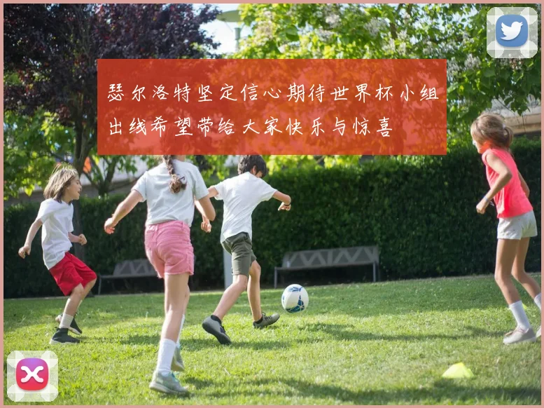 瑟尔洛特坚定信心期待世界杯小组出线希望带给大家快乐与惊喜