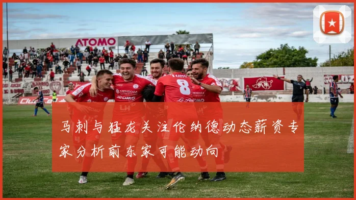 马刺与猛龙关注伦纳德动态薪资专家分析前东家可能动向